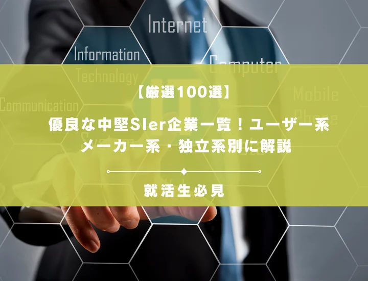 【厳選100選】優良な中堅SIer企業一覧！ユーザー系・メーカー系・独立系別に解説